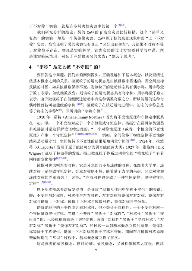 弱相互作用中的宇称不守恒质疑